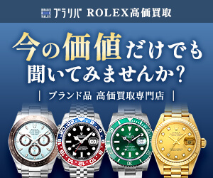 ブラリバ ロレックス高価買取 今の価値だけでも聞いてみませんか