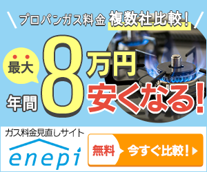 プロパンガス料金比較サイト エネピ(enepi)。複数社比較で年間最大8万円安くなる可能性。無料で今すぐ比較。
