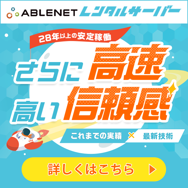 ABLENETレンタルサーバー｜28年以上の安定稼働 さらに高速・高い信頼感 これまでの実績×最新技術
