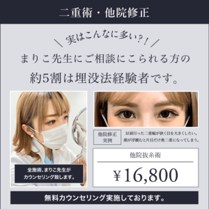 ベリンダクリニック 二重術・他院修正 まりこ先生の無料カウンセリング 他院抜糸術16,800円