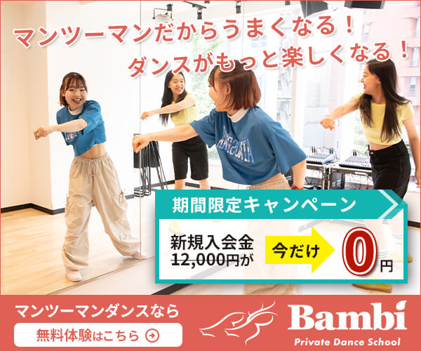 Bambiダンススクールのマンツーマンダンスレッスンの様子と新規入会金0円キャンペーンのバナー