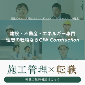 CIW Construction（東証グロース上場のコンフィデンス・インターワークスが運営）建設・不動産・エネルギー専門の転職エージェント｜施工管理×転職の無料相談はこちら
