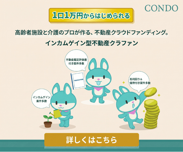 CONDO(コンド)不動産クラウドファンディング 1口1万円からはじめられる 高齢者施設と介護のプロが作るインカムゲイン型不動産クラファン