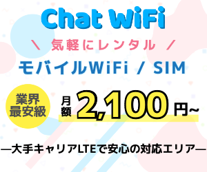 ChatWiFi(チャットワイファイ)公式バナー 月額2,100円から使える業界最安級モバイルWiFi・SIM