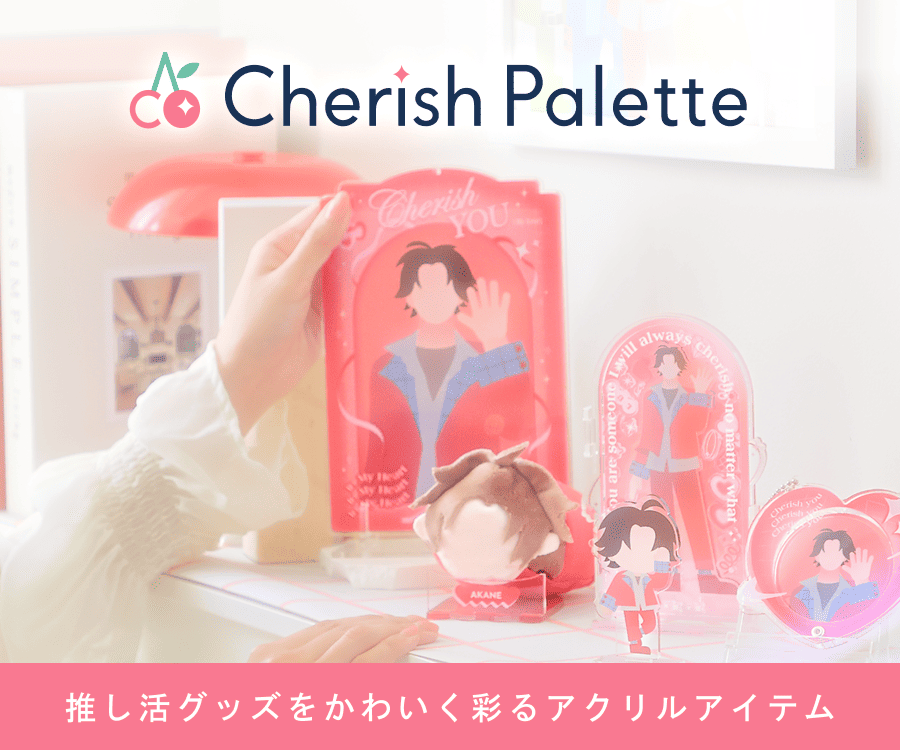 Cherish Palette(チェリッシュパレット)|推し活グッズをかわいく彩るアクリルアイテムのイメージ