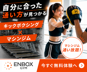 ENBOX GYM ミ・ナーラ店 キックボクシング×マシンジム 通い放題 今すぐ無料体験へ