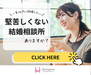 Hasegawa Marriage Agency(ハセガワマリッジエージェンシー)友人のように相談できる結婚相談所 無料カウンセリング受付中