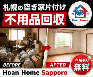 Hoan Home Sapporo（ホアンホーム札幌）札幌の空き家片付け・不用品回収｜見積もり無料