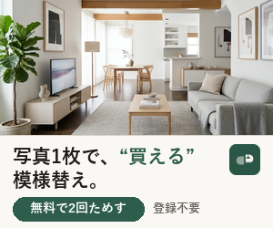 InteriorCapsule（インテリアカプセル）で部屋の写真をAIが模様替えし、家具もそのまま購入できるイメージ画像。無料で2回ためせる、登録不要のサービス