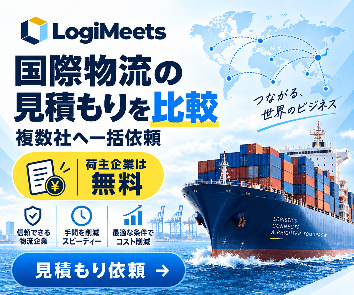 LogiMeets（ロジミーツ）国際物流の見積もりを比較・複数社へ一括依頼（荷主企業は無料）