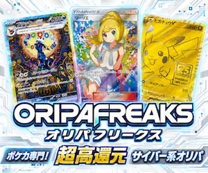 オリパフリークス（ORIPAFREAKS）ポケカ専門・超高還元のサイバー系オンラインオリパ