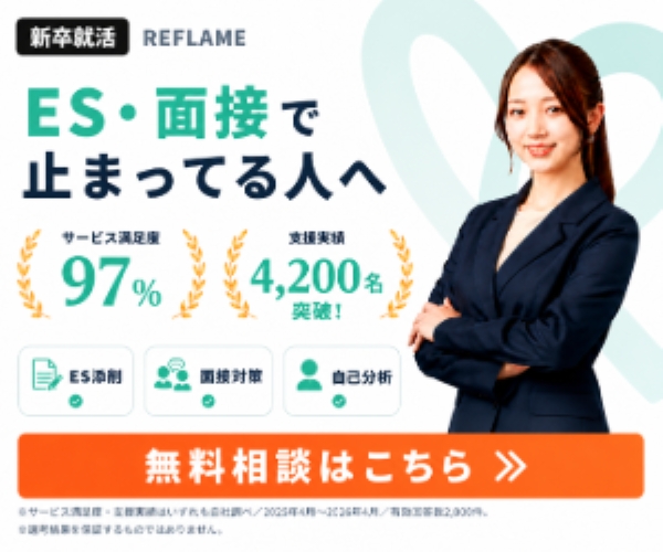 REFLAME（リフレーム）新卒就活 ES・面接で止まってる人へ サービス満足度97%・支援実績4,200名突破（自社調べ） 無料相談はこちら