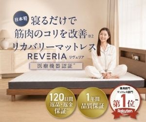 REVERIA(リヴェリア)リカバリーマットレス 医療機器認証・120日間返品返金保証・1年間品質保証