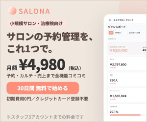 SALONA(サローナ)公式バナー：小規模サロン・治療院向け予約管理システム、月額4,980円(税込)・30日間無料トライアル・初期費用0円・クレジットカード登録不要