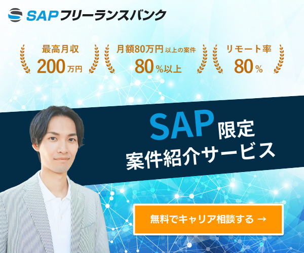 SAPフリーランスバンク SAP限定案件紹介サービス 最高月収200万円 月額80万円以上の案件80%以上 リモート率80%