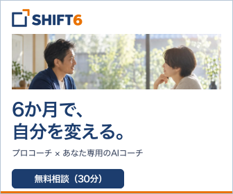 SHIFT6（シフトシックス）のバナー｜6か月で、自分を変える。プロコーチ×あなた専用のAIコーチ 無料相談（30分）