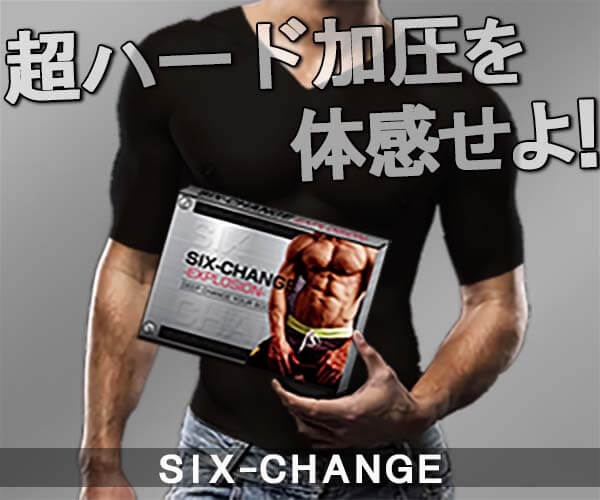 シックスチェンジ（SIX-CHANGE）加圧シャツ 超ハード加圧を体感せよ