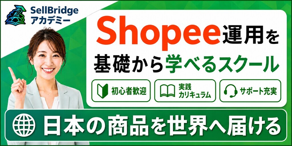 SellBridge Academy（セルブリッジアカデミー）公式バナー｜Shopee運用を基礎から学べる在宅物販スクール