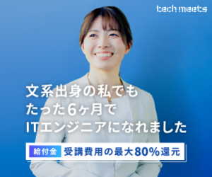 文系出身の私でもたった6ヶ月でITエンジニアになれました｜techmeets(テックミーツ)給付金で受講費用最大80%還元