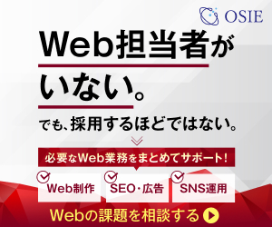 OSIE Web担当者代行｜Web施策の判断を外部の視点で整理する無料相談バナー