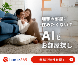 home365（ホーム365）AIとお部屋探し｜理想の部屋に住みたくないですか？無料で物件を探す
