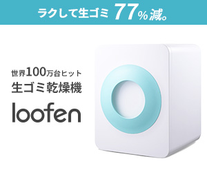ラクして生ゴミ77%減。世界100万台ヒット 生ゴミ乾燥機 loofen(ルーフェン)のプロモーションバナー
