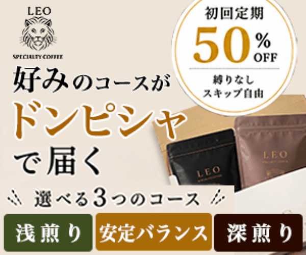 LEO SPECIALTY COFFEE Qグレーダー厳選スペシャルティコーヒー定期便 初回50%OFFキャンペーンバナー