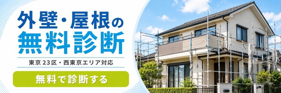 まごころ工務店 外壁・屋根の無料診断バナー 東京23区・千葉県対応