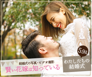 わたしたちの結婚式｜結婚式の写真・ビデオ撮影の持ち込みカメラマン 5.9万円〜