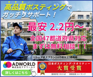 アドワールドのポスティングサービス。最安2.2円〜、全国47都道府県対応、日本ポスティング・クオリティー大賞受賞。無料相談はこちら