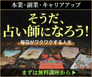 占い師シュウのイーチンタロットカード講座 無料体験バナー そうだ、占い師になろう！