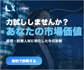 LX Career（エルエックスキャリア）経理・財務人材に特化した無料の年収診断バナー
