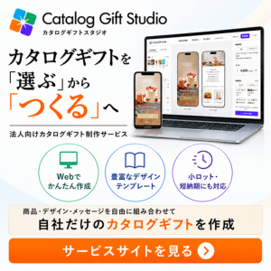 Catalog Gift Studio（カタログギフトスタジオ）法人向けオリジナルカタログギフト作成サービスの紹介画像。カタログギフトを「選ぶ」から「つくる」へ。