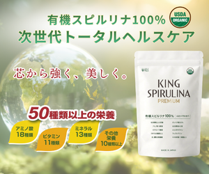 有機スピルリナ100%・USDAオーガニック認証取得の無添加サプリメント「キングスピルリナPREMIUM」パッケージ画像