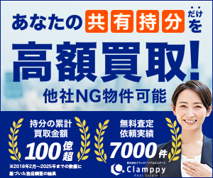 クランピーリアルエステート 共有持分の高額買取バナー 累計買取金額100億円超 無料査定依頼実績7000件 他社NG物件可能
