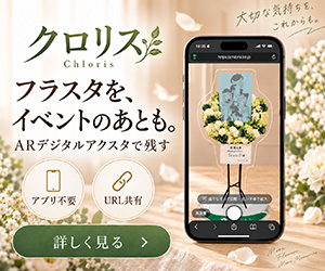 クロリス(Chloris)公式バナー フラスタをARデジタルアクスタとしてイベント後も残せるサービス