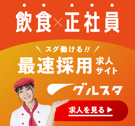 飲食×正社員のスグ働ける最速採用求人サイト グルスタの公式バナー