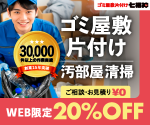 ゴミ屋敷片付け七福神｜30,000件以上の作業実績・創業15年突破・ご相談お見積り0円・WEB限定20%OFF