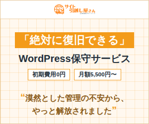 WordPress保守サービス「サイト引越し屋さん」漠然とした管理の不安から解放されました 初期費用0円 月額5,500円〜