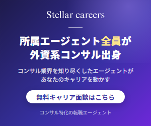 ステラキャリアズ 所属エージェント全員が外資系コンサル出身 無料キャリア面談はこちら