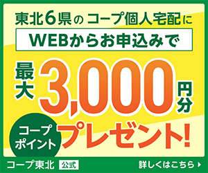 東北6県のコープ個人宅配 WEBお申込みで最大3,000円分コープポイントプレゼント バナー