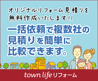 タウンライフリフォーム｜無料で複数社のリフォーム見積もりを一括比較