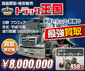 トラック王国の中古トラック・重機の高額買取バナー（無料査定の申込みはこちら）
