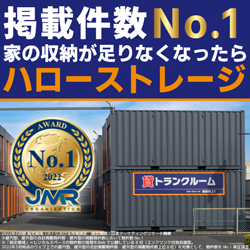 掲載件数No.1 家の収納が足りなくなったらハローストレージ トランクルーム業界最大手