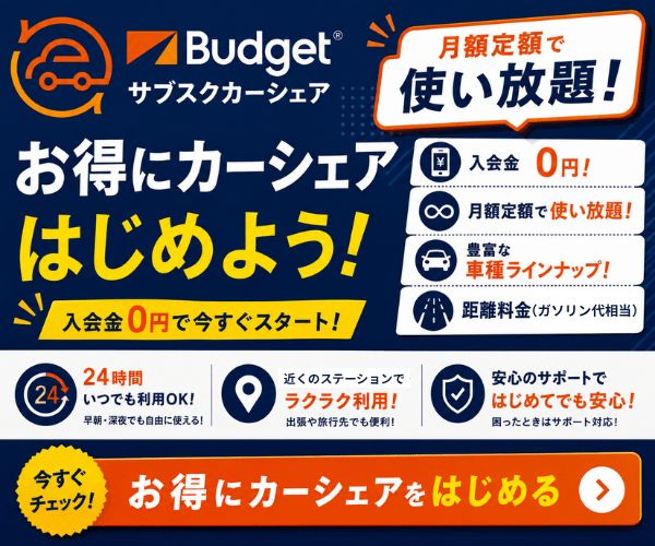 バジェットサブスクカーシェア|月額定額で使い放題のカーシェア。入会金0円で今すぐスタート