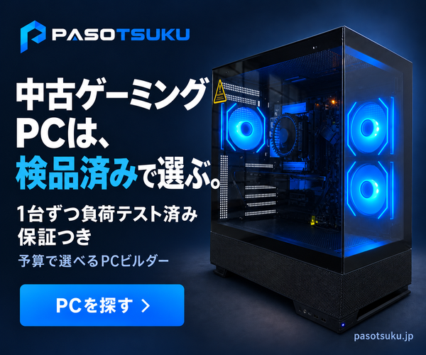 パソツク（PASOTSUKU）｜中古ゲーミングPCは、検品済みで選ぶ。1台ずつ負荷テスト済み・保証つき・予算で選べるPCビルダー