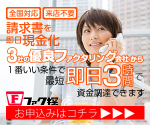 ファク探｜請求書を最短即日3時間で現金化できるファクタリング一括査定サービス（全国対応・来店不要）