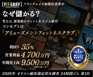 FIT EASY(フィットイージー)フランチャイズ加盟店募集 利回り35% 営業利益4700万円 年間売上高9500万円 2026年オリコン顧客満足度調査24時間ジム部門第1位