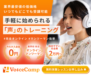 Voice Camp（ボイスキャンプ）完全オンライン声優スクール｜今だけ入会金0円・月額2万円台から始められる無料体験レッスン受付中