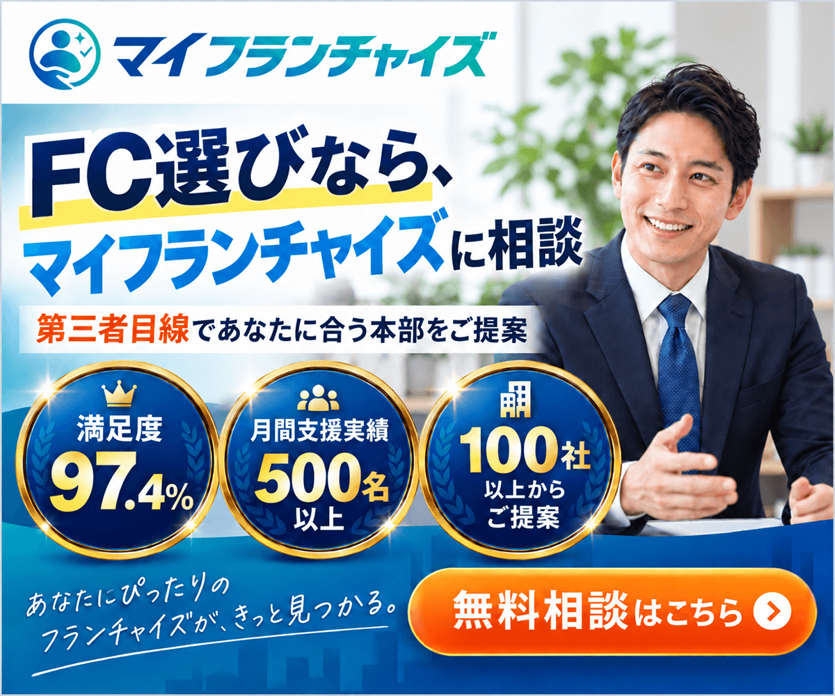 マイフランチャイズ 公式バナー｜第三者目線でFC本部選びを無料サポート